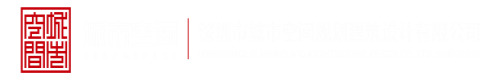 浪逼视频亚洲美女深圳市城市空间规划建筑设计有限公司